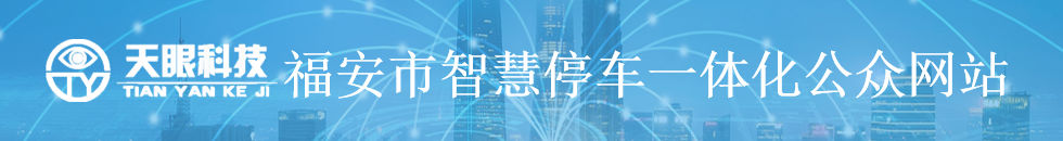 周宁智慧停车一体化公众网站